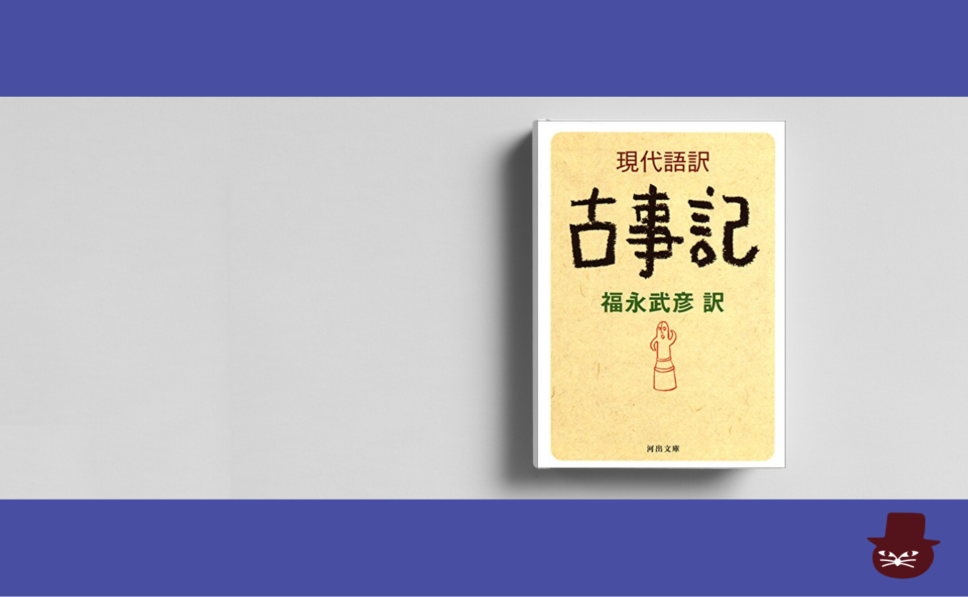 『現代語訳 古事記』【見学参加可】