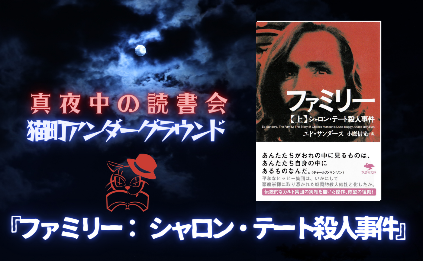 【真夜中の読書会】エド・サンダース『ファミリー上: シャロン・テート殺人事件』