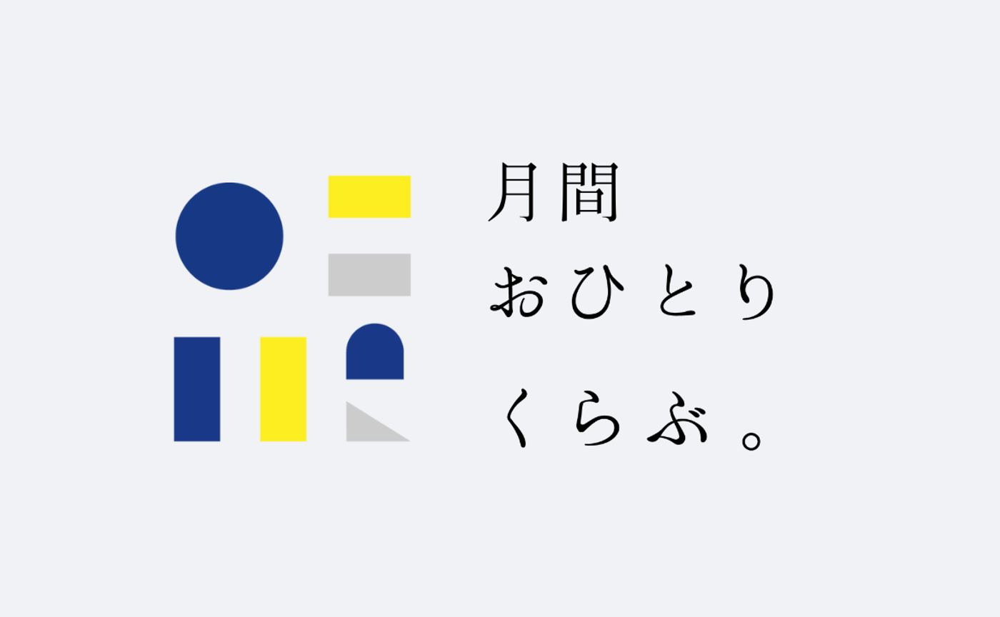 月間おひとりくらぶ。｜7月号