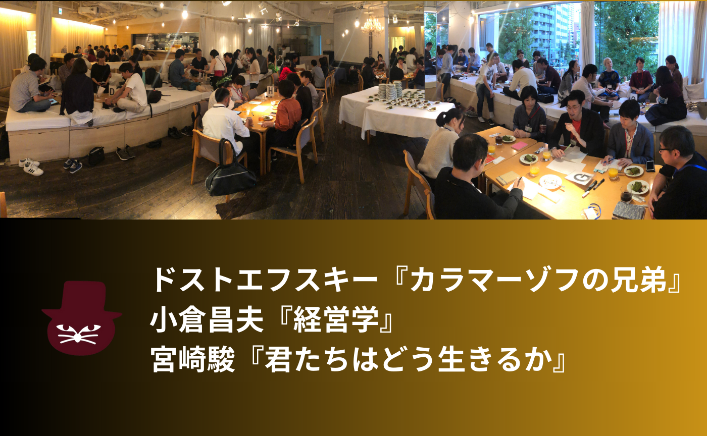 【東京開催 参加者90名突破】オフライン読書会　再開第一弾！