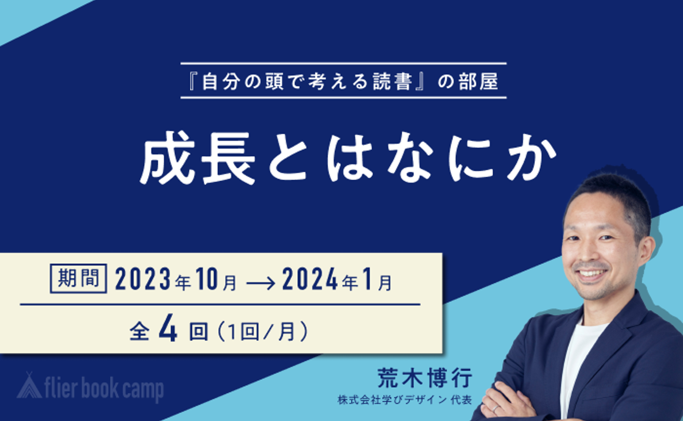 【10月開講】成長とはなにか〜『自分の頭で考える読書』の部屋〜