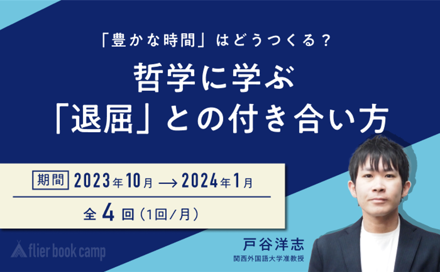 【10月開講】「豊かな時間」はどうつくる？　哲学に学ぶ「退屈」との付き合い方
