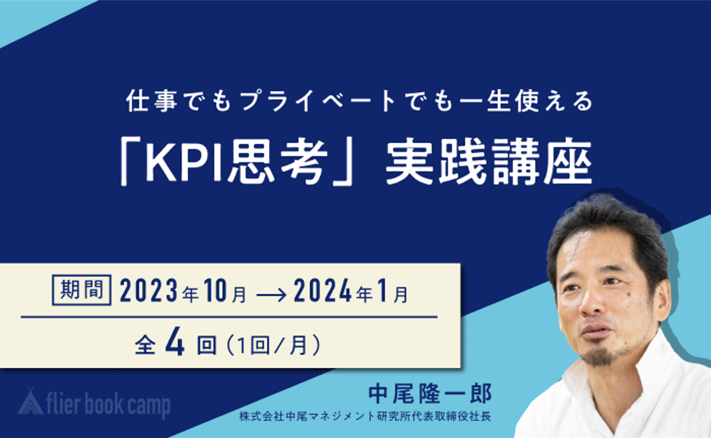 【10月開講】仕事でもプライベートでも一生使える「KPI思考」実践講座