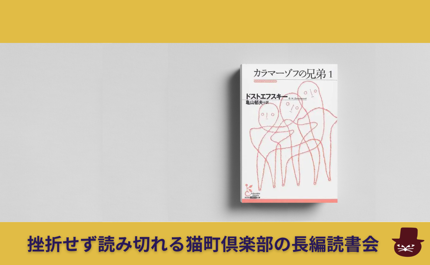 【長編読書会】ドストエフスキー『カラマーゾフの兄弟』第1回