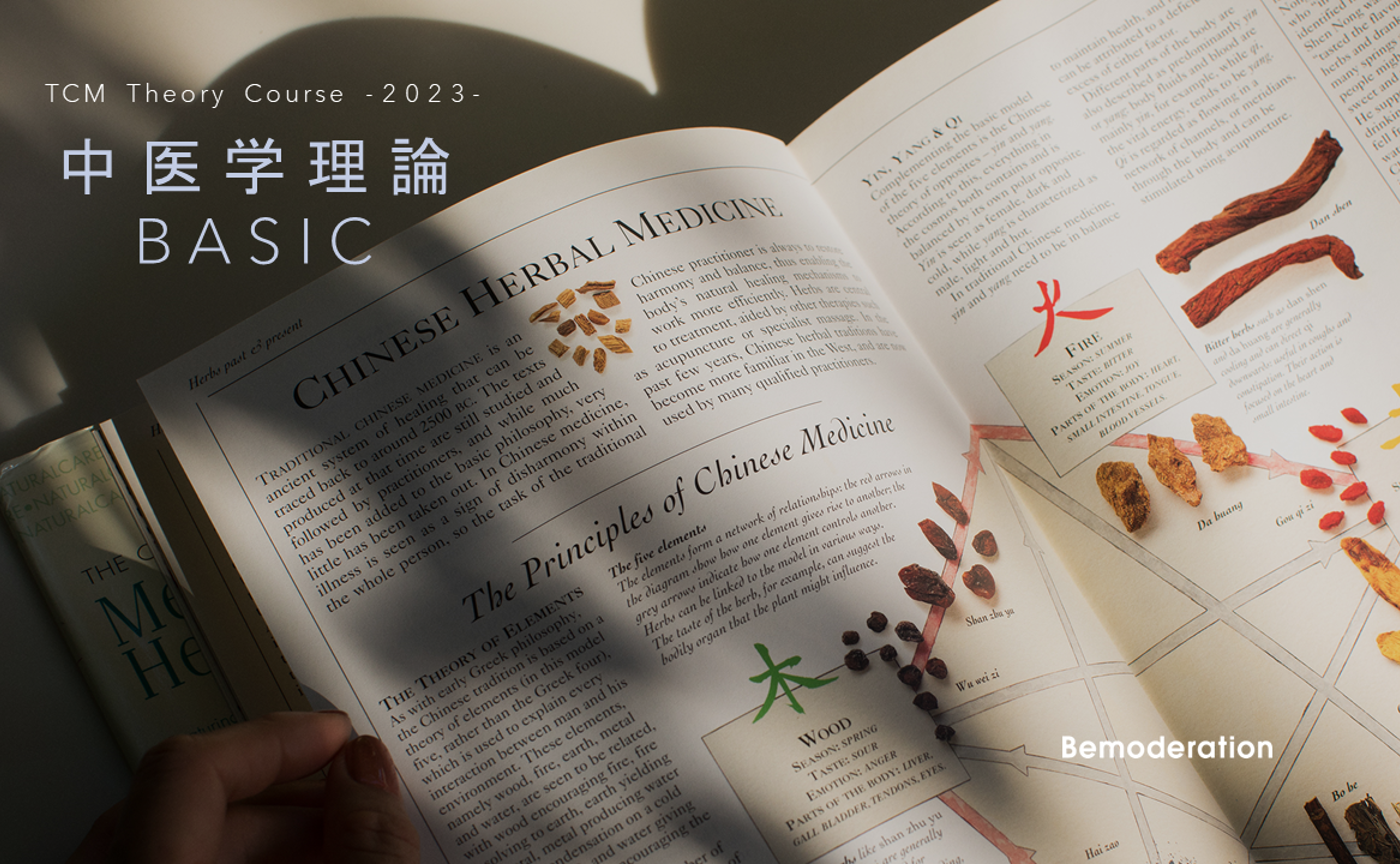 【一般】中医学理論 BASIC 講座 -2023.8月開講クラス