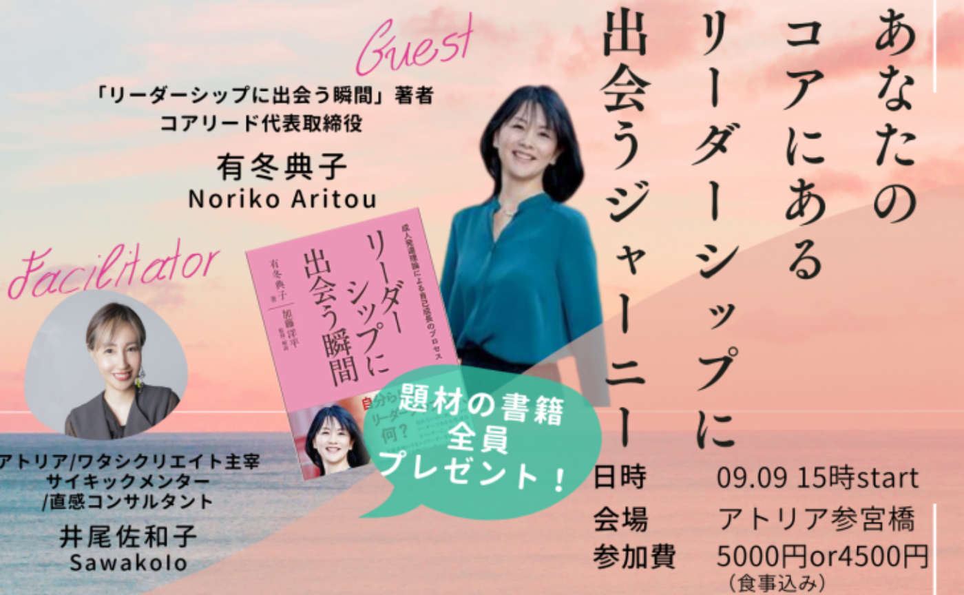 9/9 あなたのコアにある リーダーシップに 出会うジャーニー