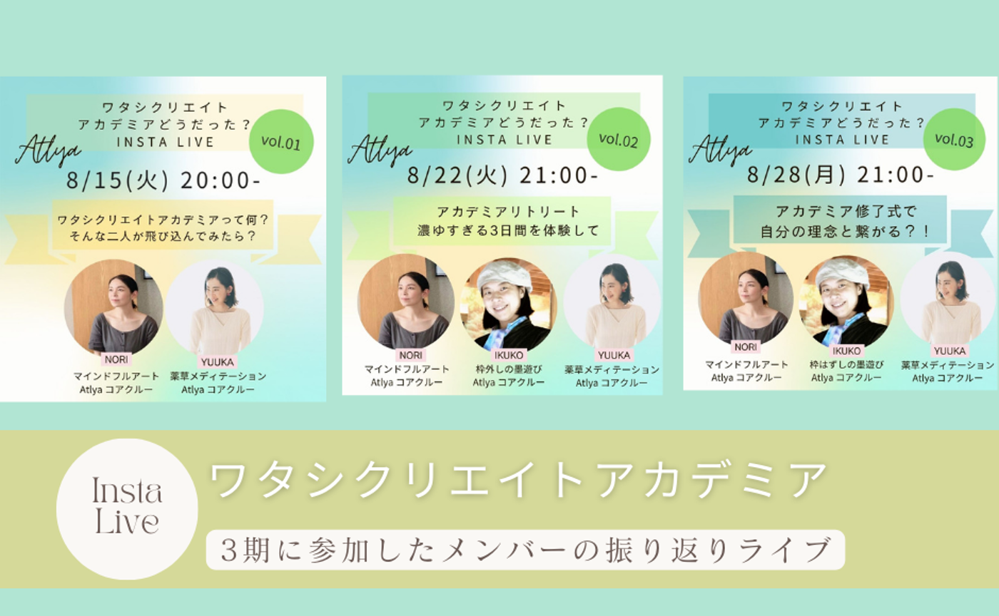 ワタシクリエイトアカデミアってどうだった？～インスタライブ～