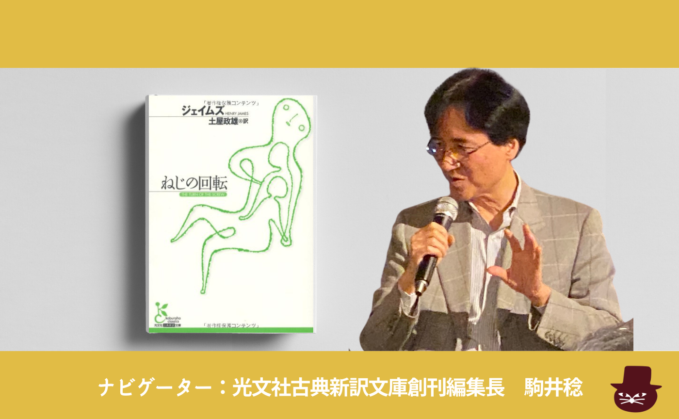 ヘンリー・ジェイムズ『ねじの回転』
