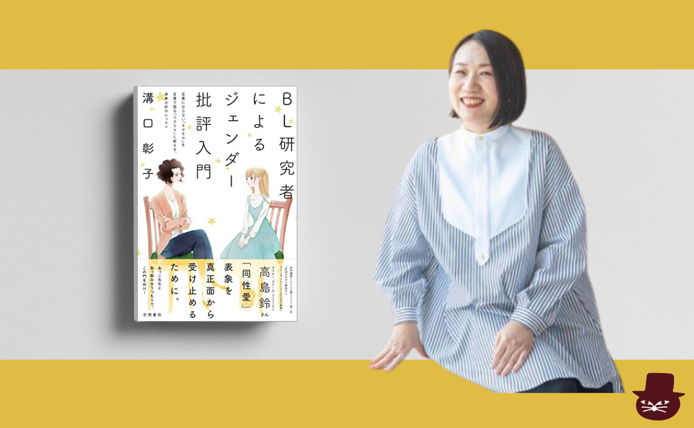 【トリコ組オンライン】溝口彰子『BL研究者によるジェンダー批評入門』
