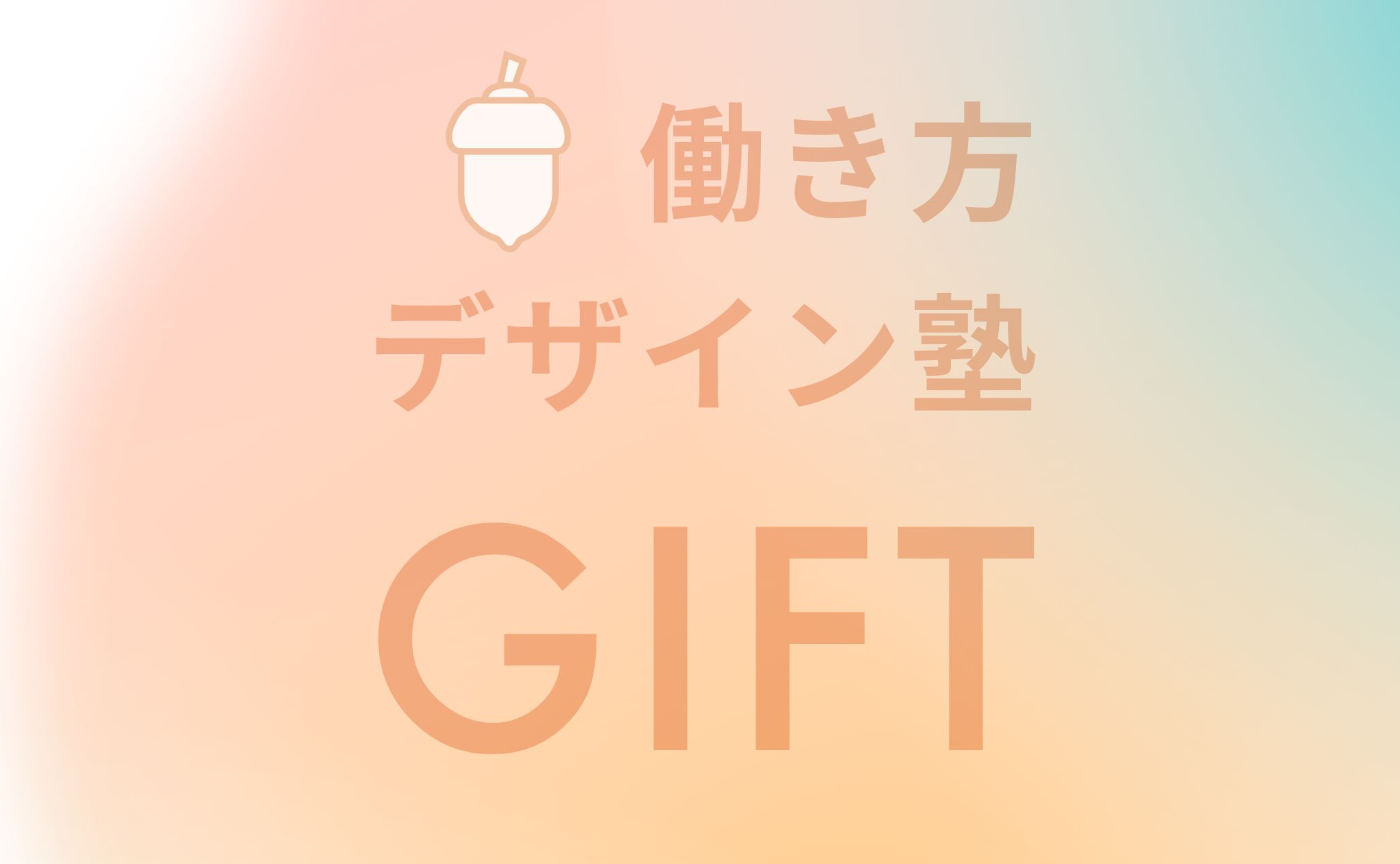 働き方デザイン塾「GIFT」体験会