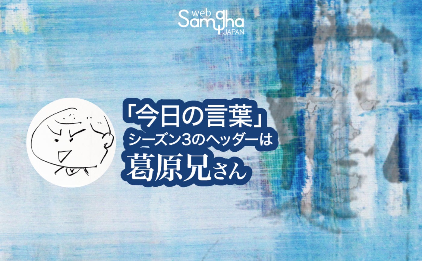 「今日の言葉」シーズン3のヘッダーは葛原兄さん