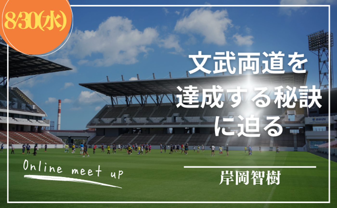 Online Meet Up 岸岡智樹~文武両道編~