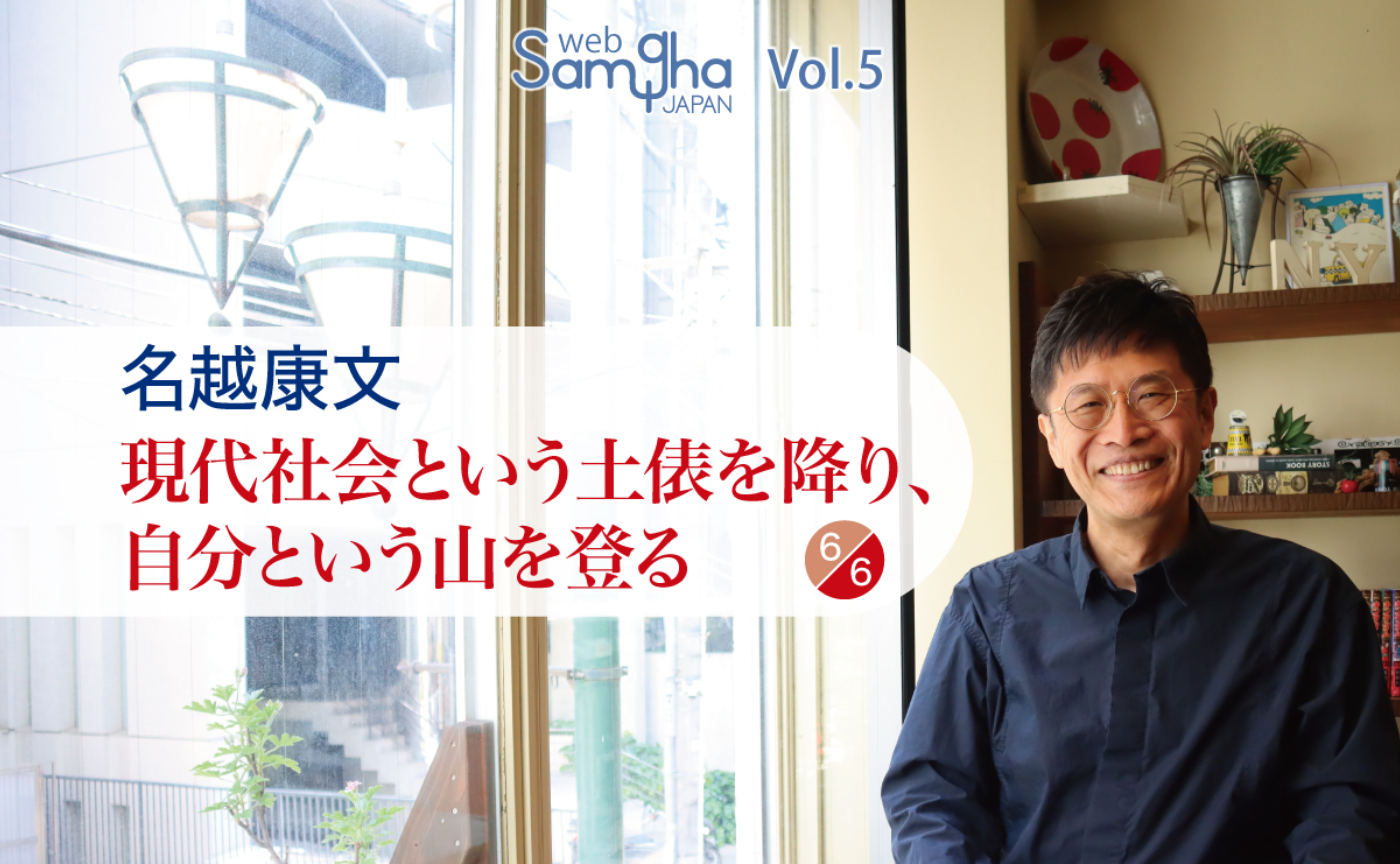名越康文「現代社会という土俵を降り、自分という山を登る」［6/6］
