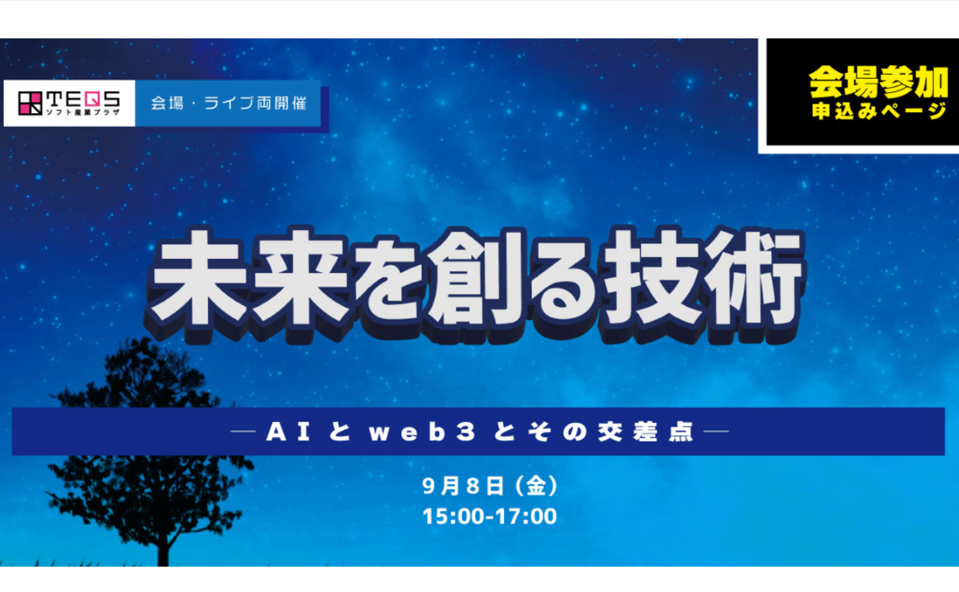 CDLE大阪Meetup #18 [会場開催]未来を創る技術─AIとweb3とその交差点─