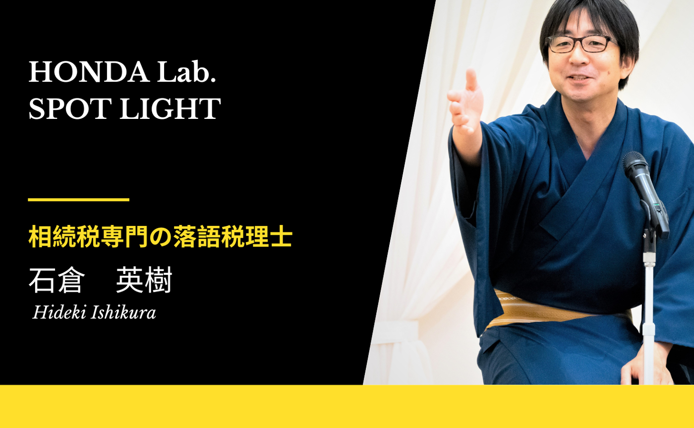 【HondaLab.SPOT LIGHT Vol.15】相続税専門の落語税理士 石倉 英樹さん