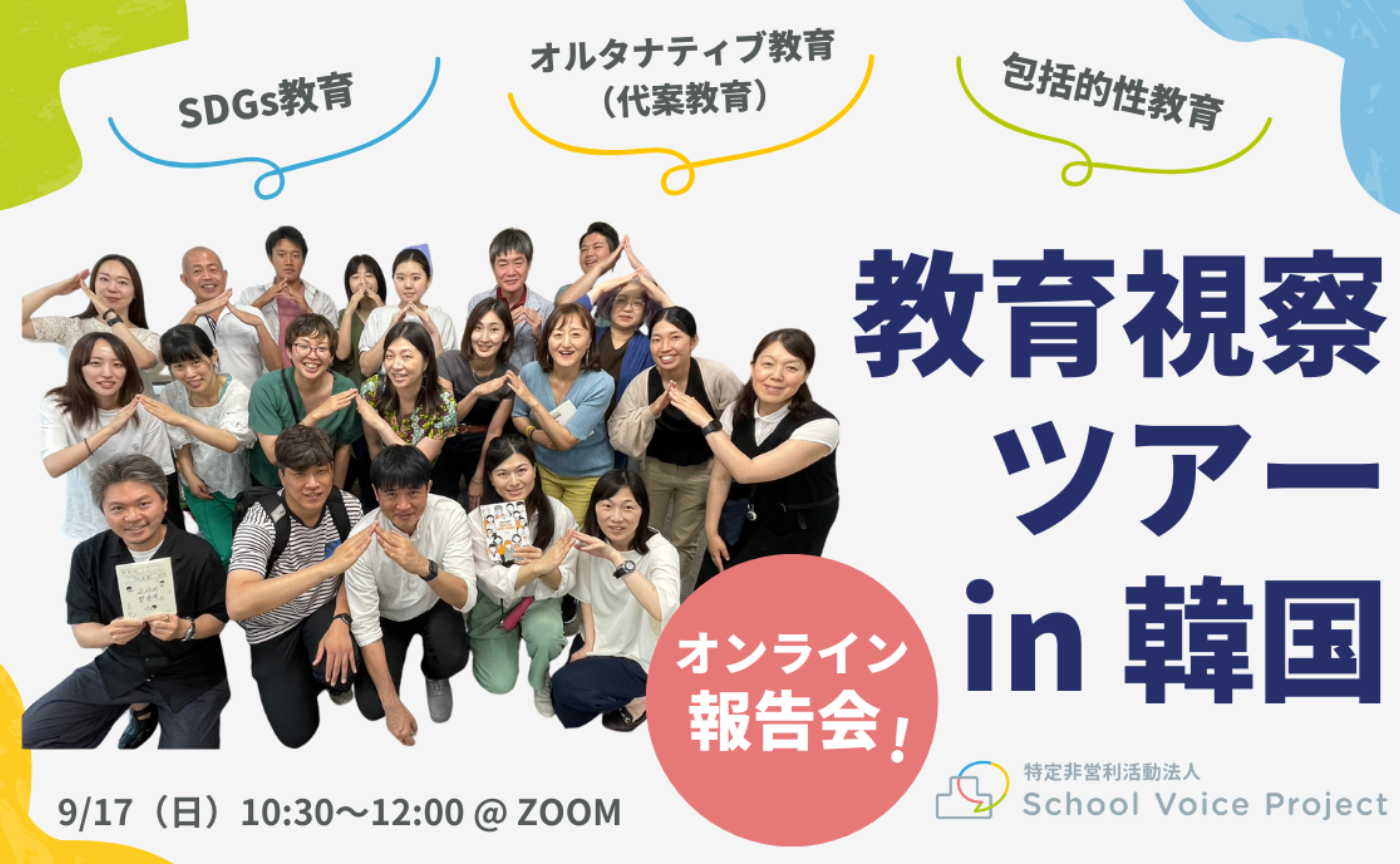 【オンライン報告会】教育視察ツアーin韓国
