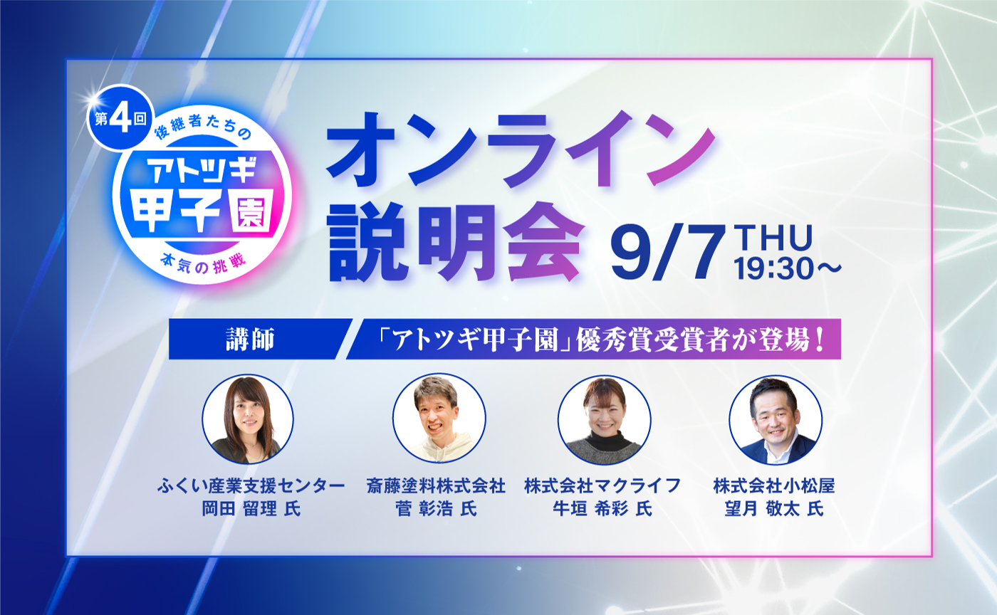 受賞者と支援者が語る「アトツギ甲子園」の取り組み方