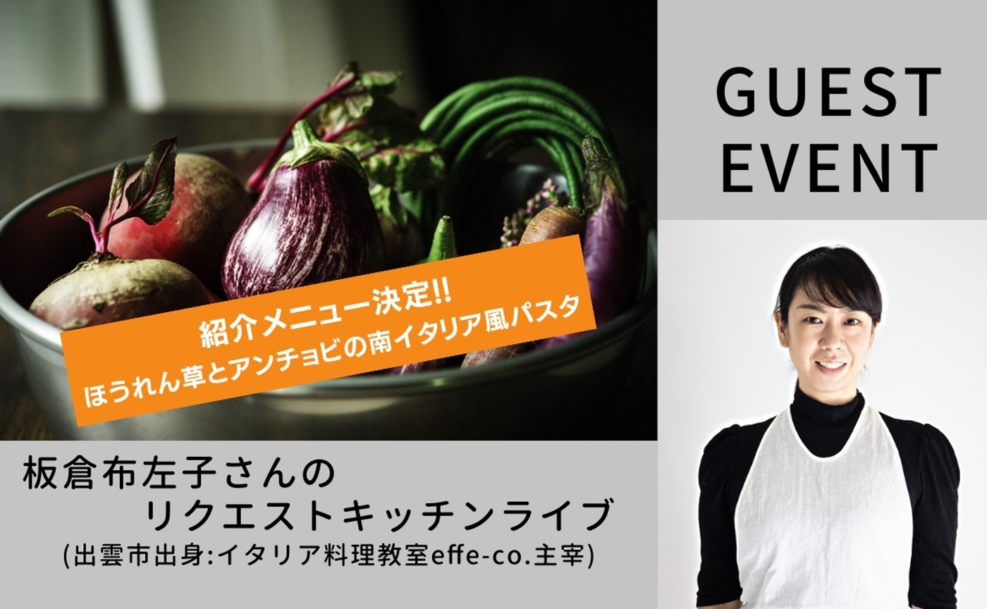 ゲストイベント「板倉布左子さんリクエストキッチンライブ」