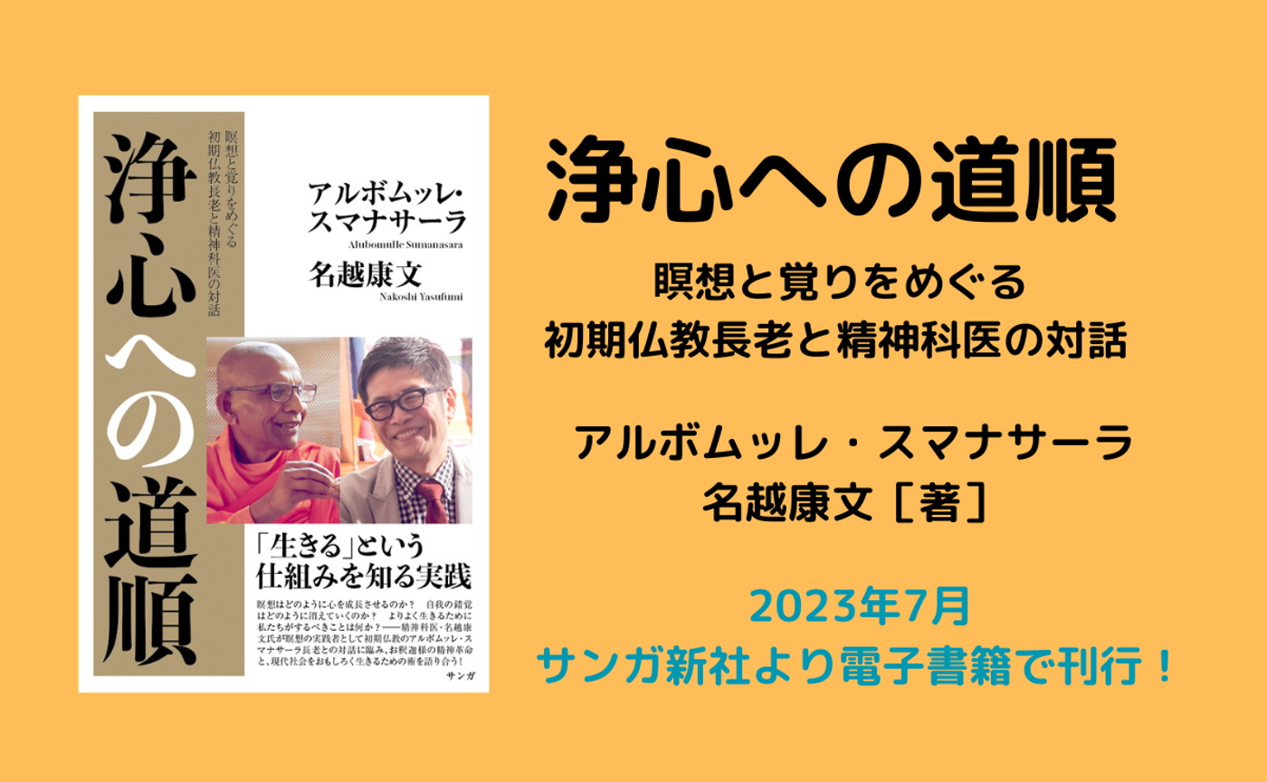 『浄心への道順』アルボムッレ・スマナサーラ／名越康文［著］　電子書籍新刊＆紙書籍のご紹介