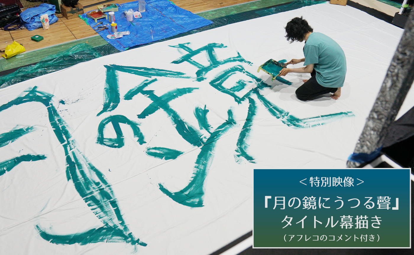 ＜映像＞『月の鏡にうつる聲』本人の音声解説付き