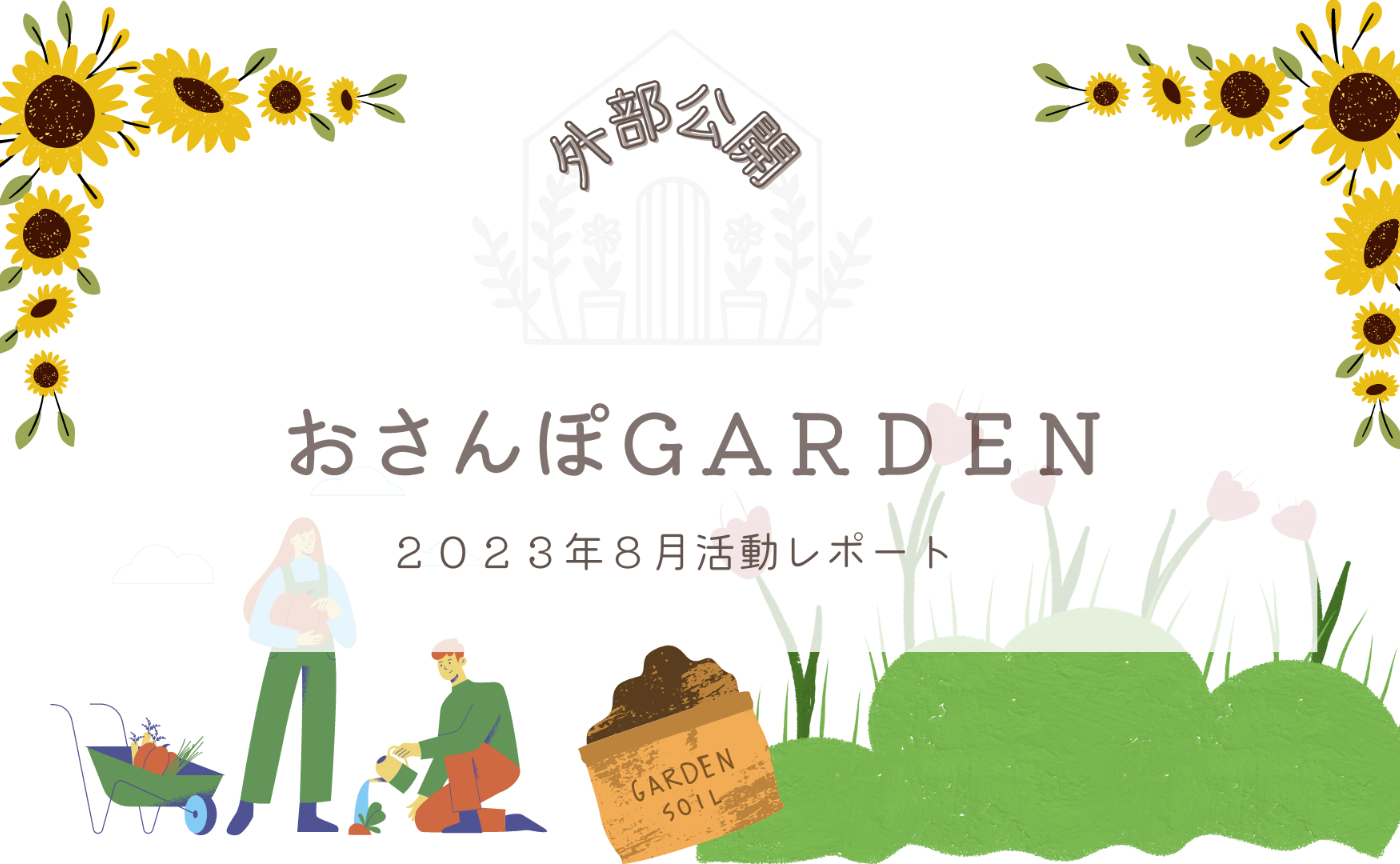 おさんぽGARDEN(2023年8月)