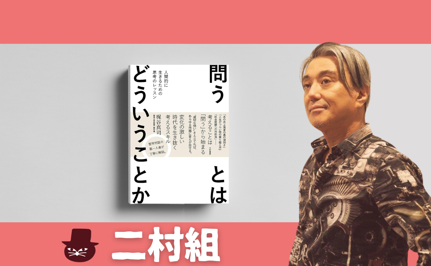 梶谷真司『問うとはどういうことか～人間的に生きるための思考のレッスン』