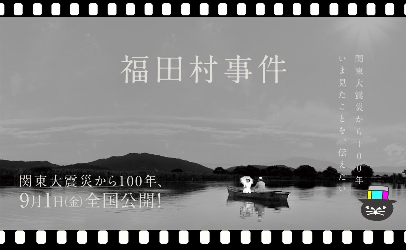 森 達也監督『福田村事件』