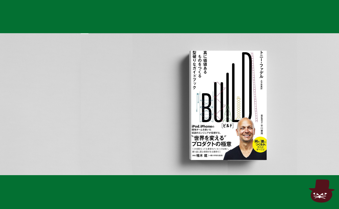 トニー・ファデル『ＢＵＩＬＤ: 真に価値あるものをつくる型破りなガイドブック』
