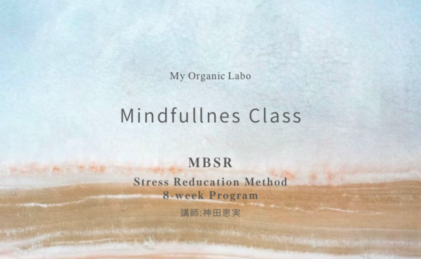 【マインドフルネスクラス】ストレス低減法（MBSR）８週間プログラム