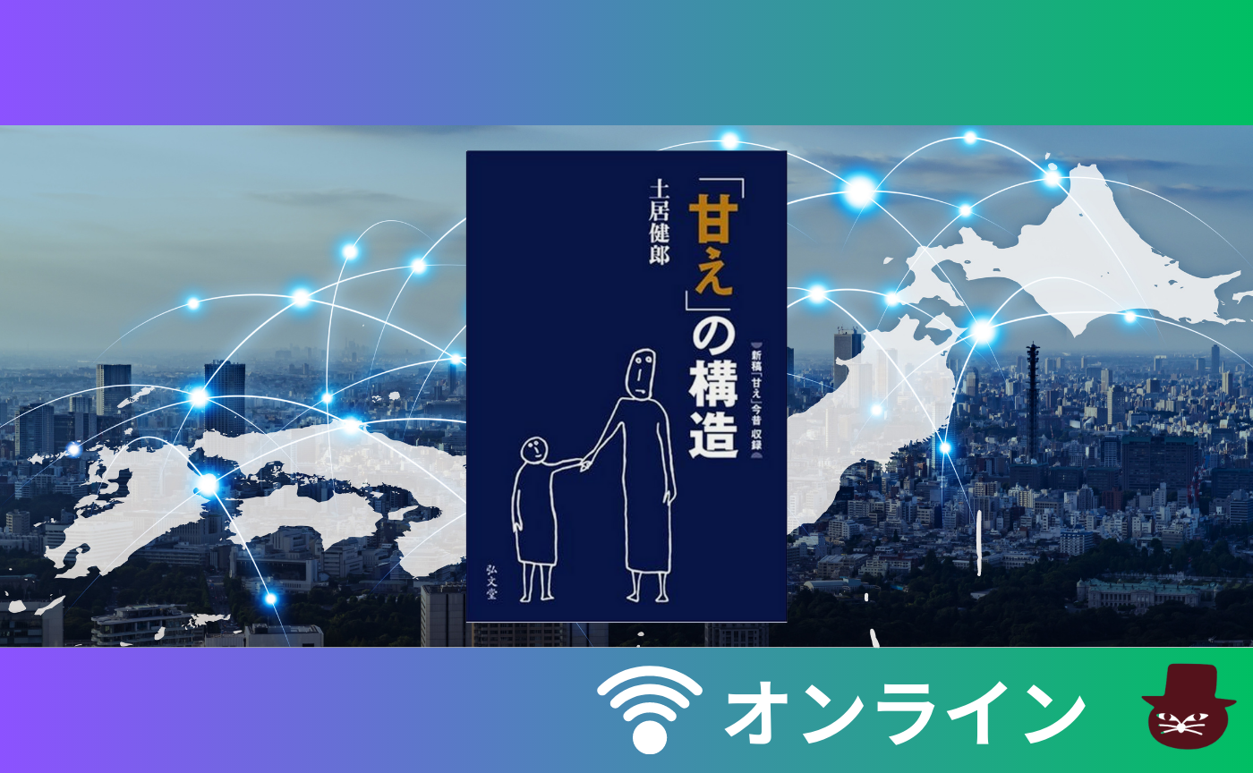 【オンライン参加用】土居健郎『「甘え」の構造』【ハイブリッド読書会】　