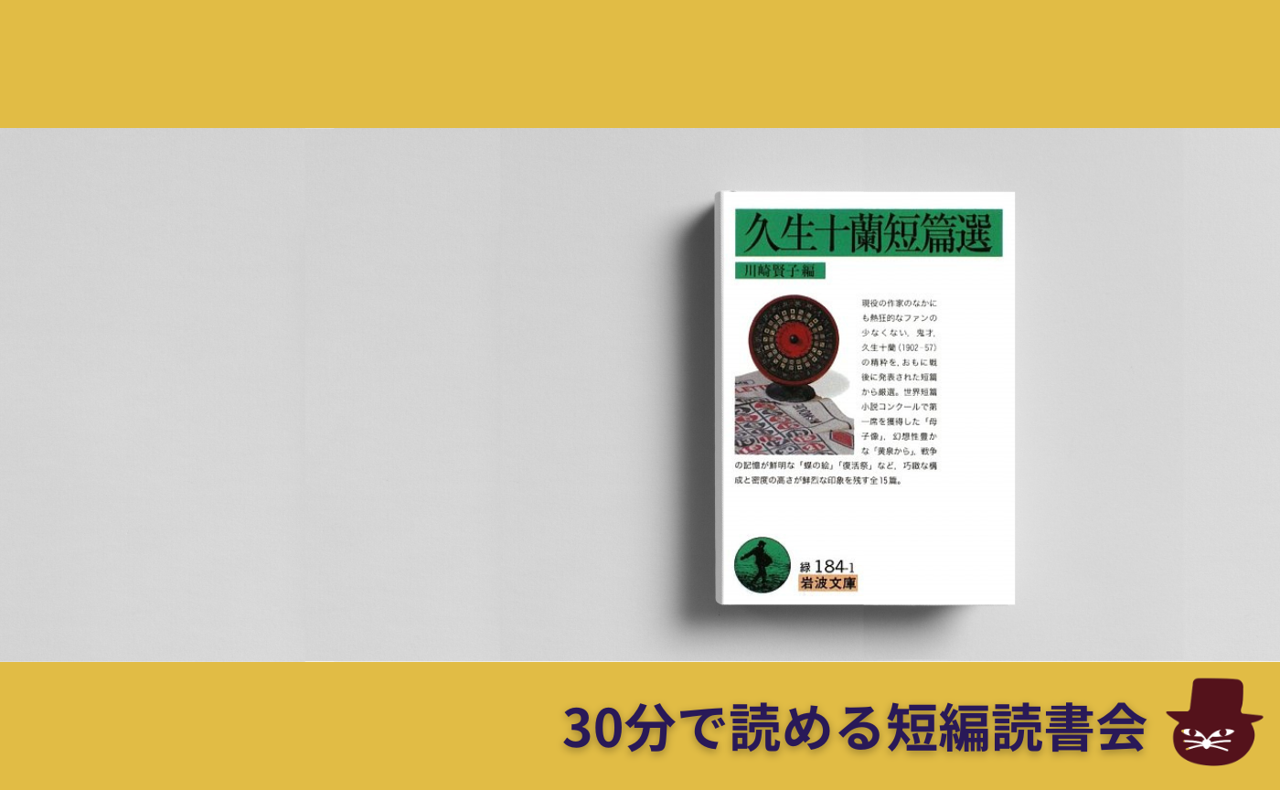 【30分で読める短編読書会】久生十蘭『予言』