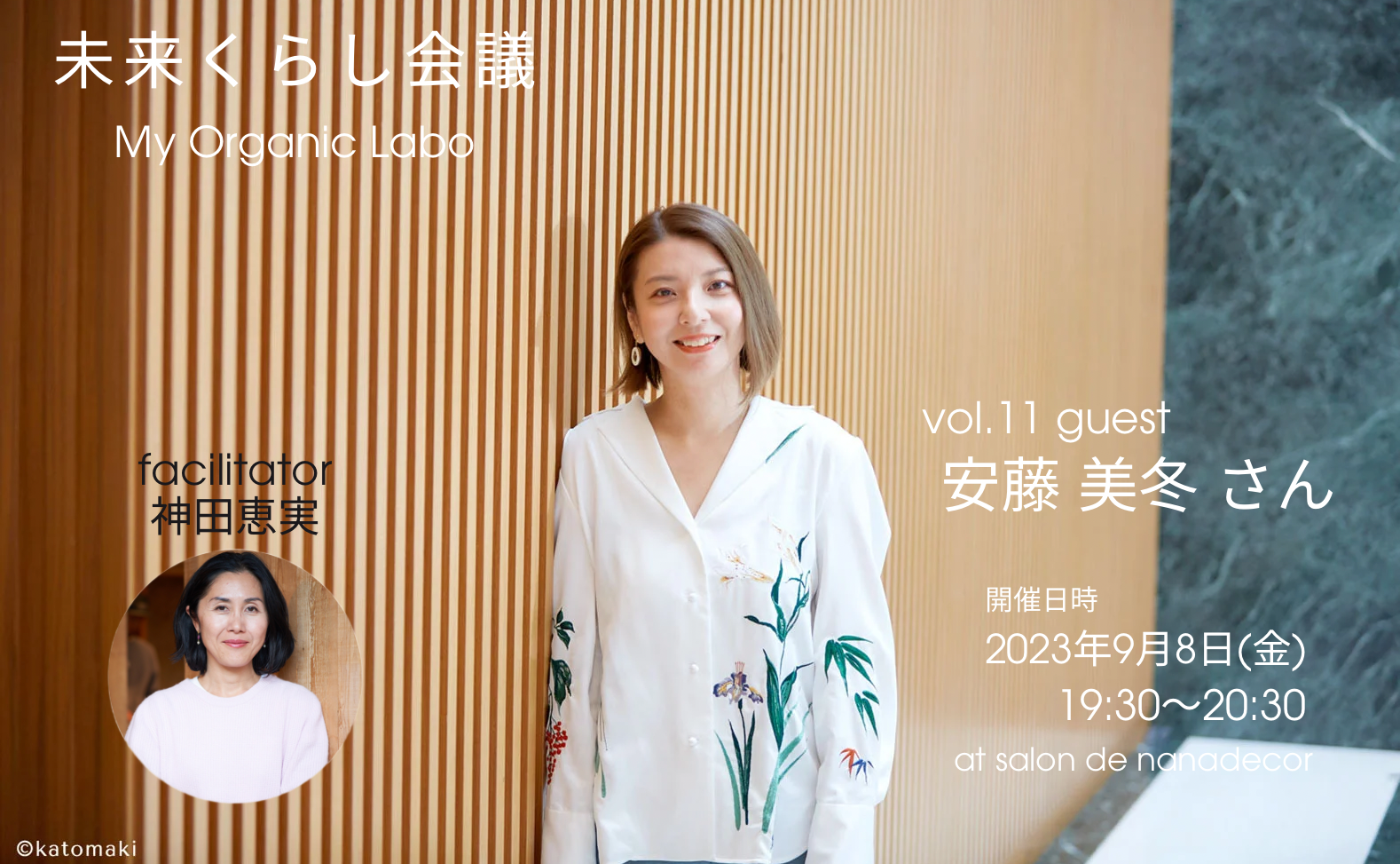 未来くらし会議 vol.11 Guest /安藤美冬さん　新しい扉を開くリアルアクション　〜情報に惑わされず自分らしく生きる〜
