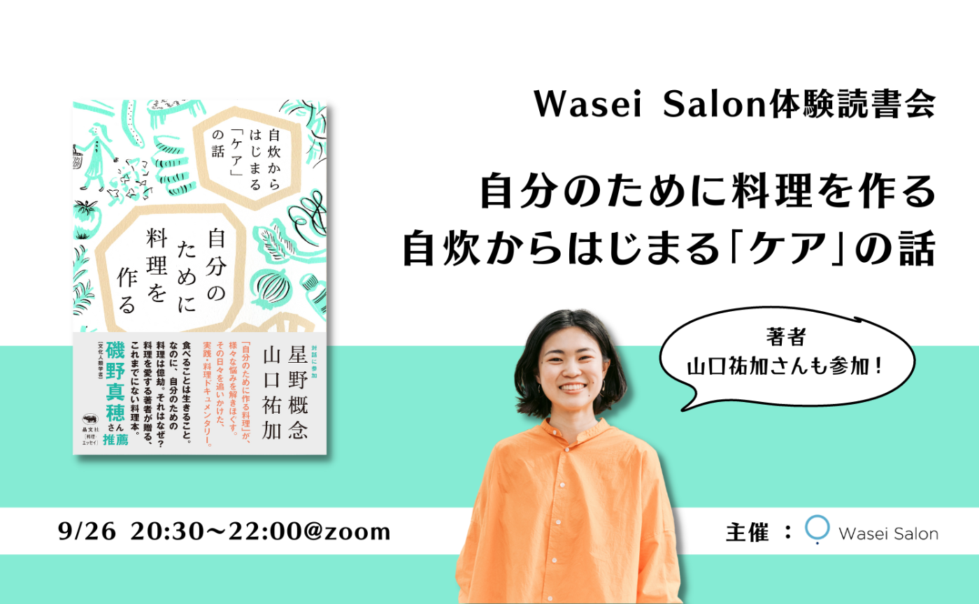 『自分のために料理を作る　自炊からはじまる「ケア」の話』著者読書会