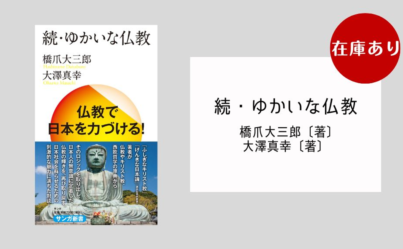 続・ゆかいな仏教（サンガ新書） | オンラインサンガ