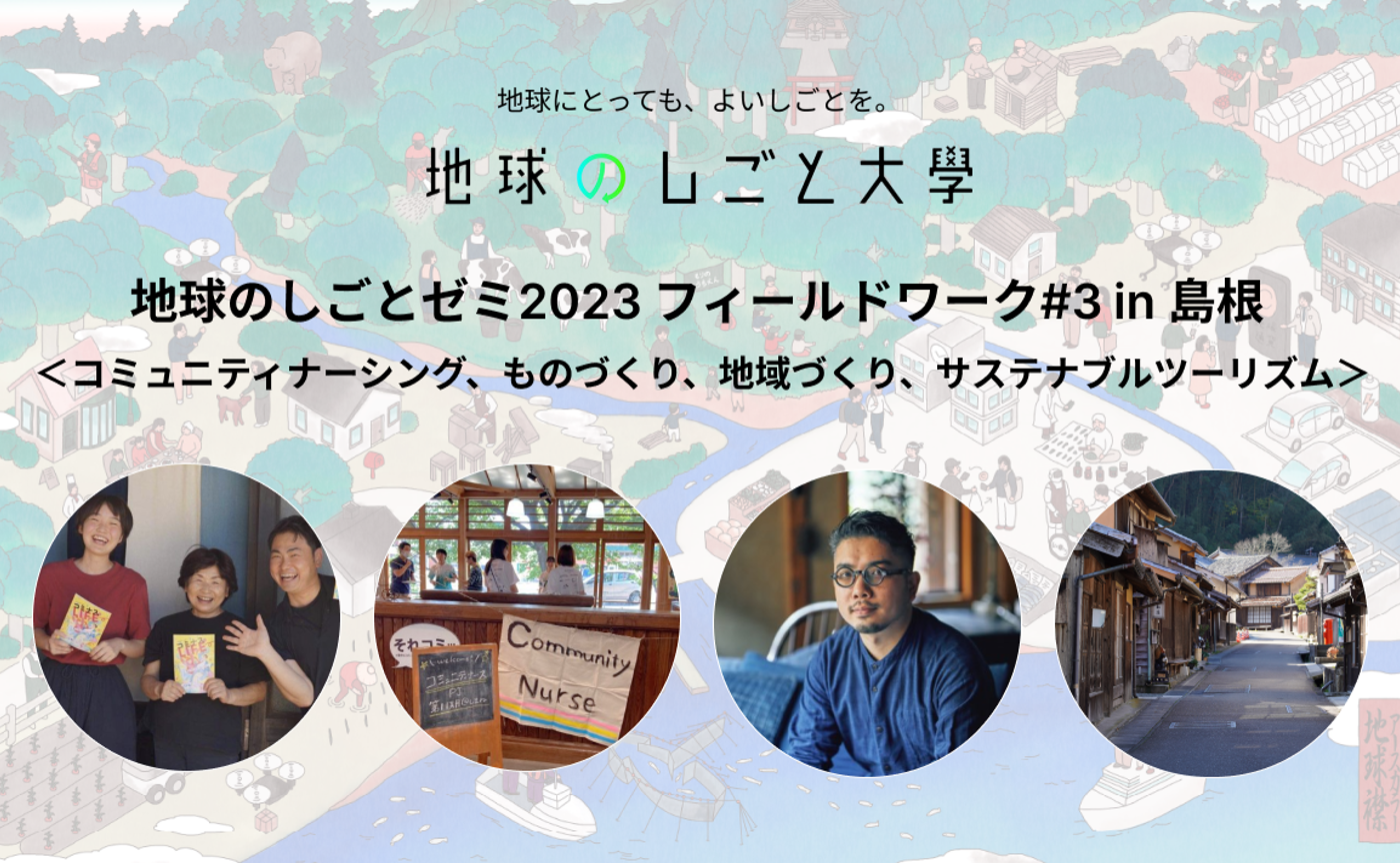 地球のしごとゼミ2023 フィールドワーク#3 in島根 〜コミュニティナーシング、ものづくり、地域づくり、サステナブルツーリズム〜