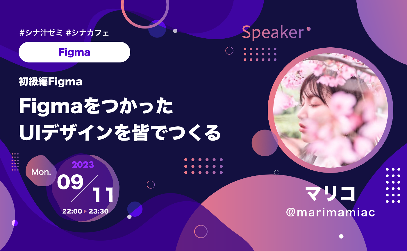 【公式】シナ汁 FigmaをつかったUIデザインを皆でつくる（2023年9月11日）