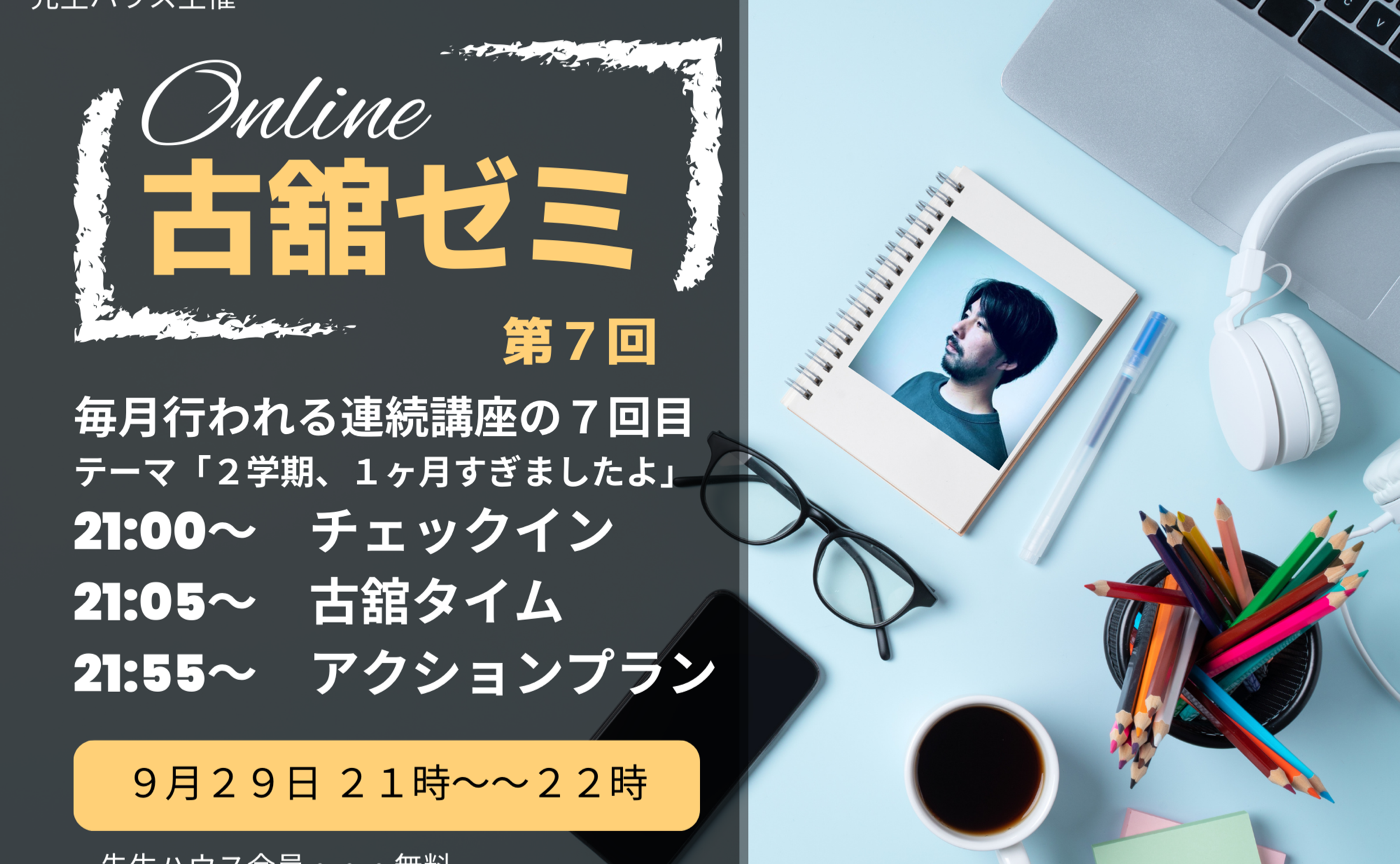 古舘ゼミ７回目