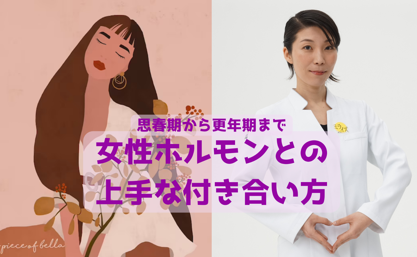 【各年代対象】女性ホルモンとの上手な付き合い方