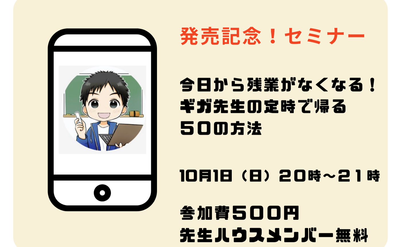 発売記念！！！「ギガ先生の定時で帰る５０の方法」セミナー