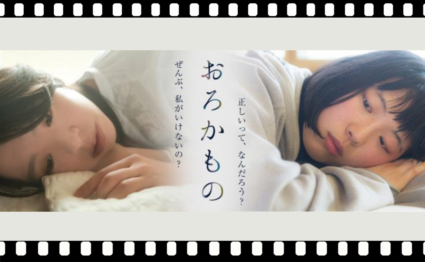 猫町ウォッチパーティー『おろかもの』