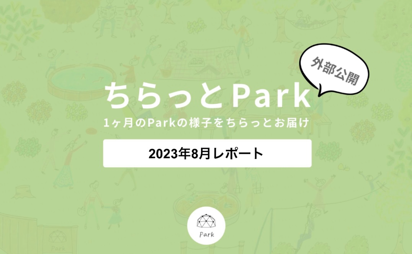 ちらっとPark2023年8月レポート