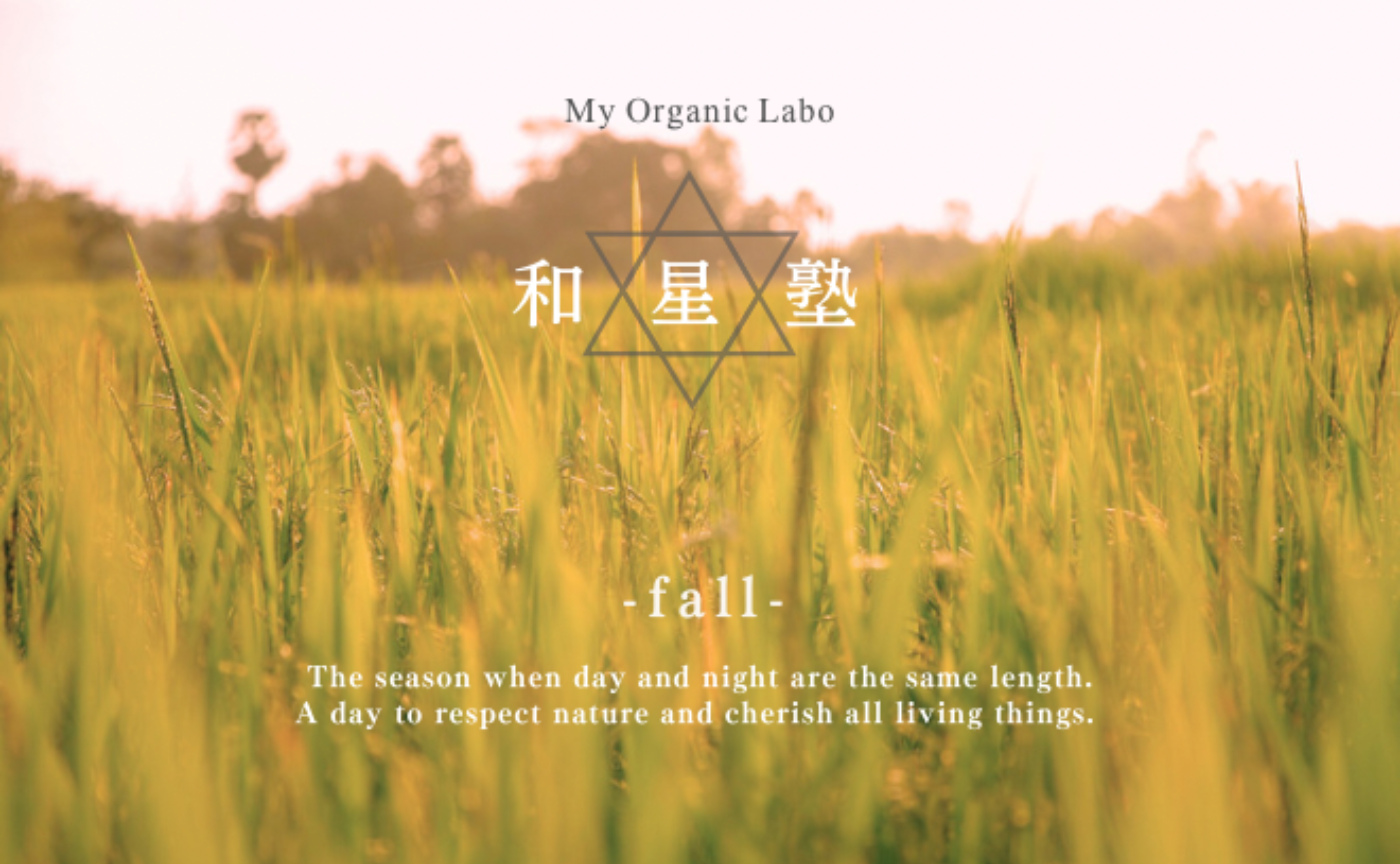和星塾　-秋-　二十四節気と星の巡りで自分の人生を引き寄せよう