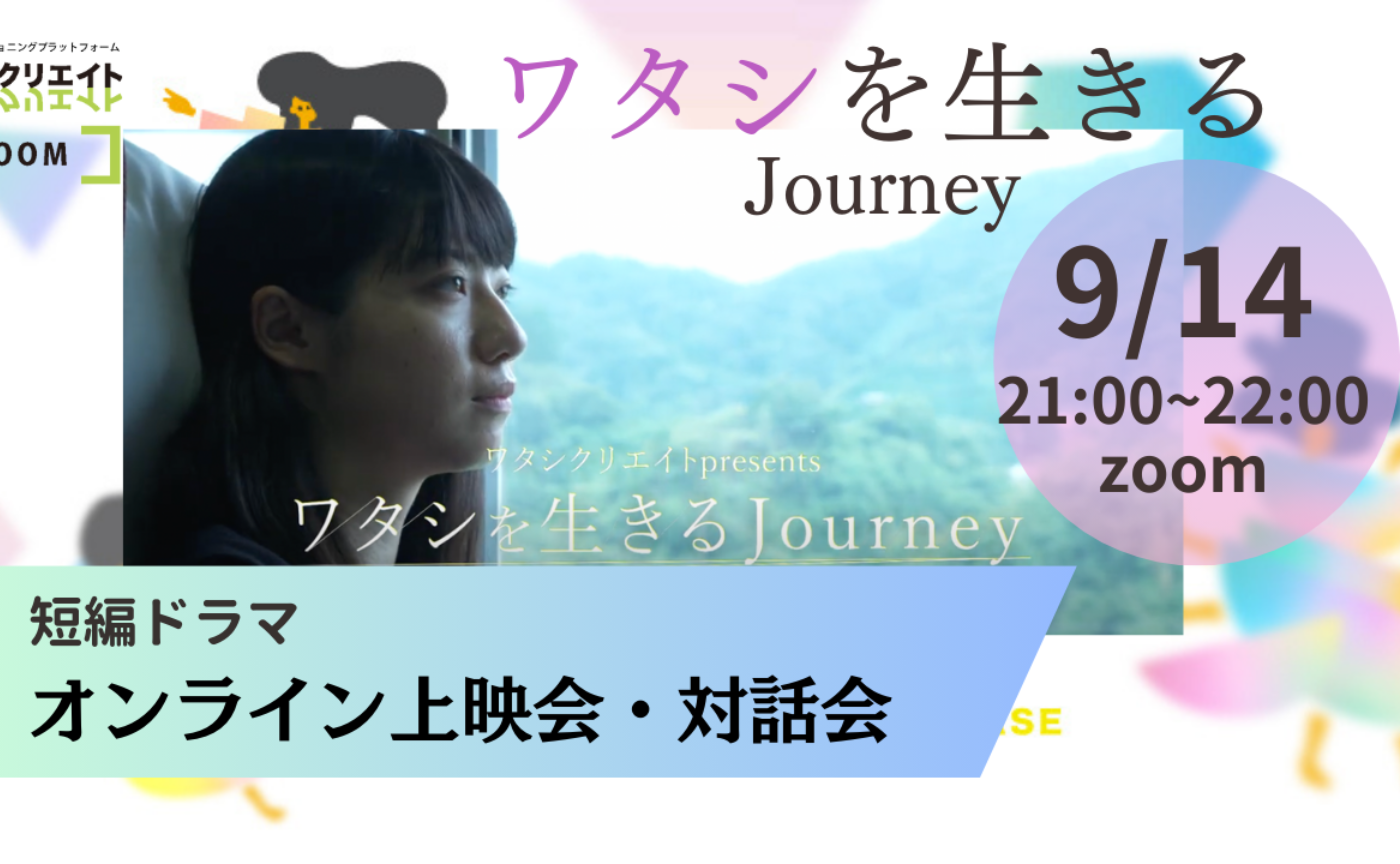 9/14【オンライン】ワタシクリエイト ドラマ上映会・対話会