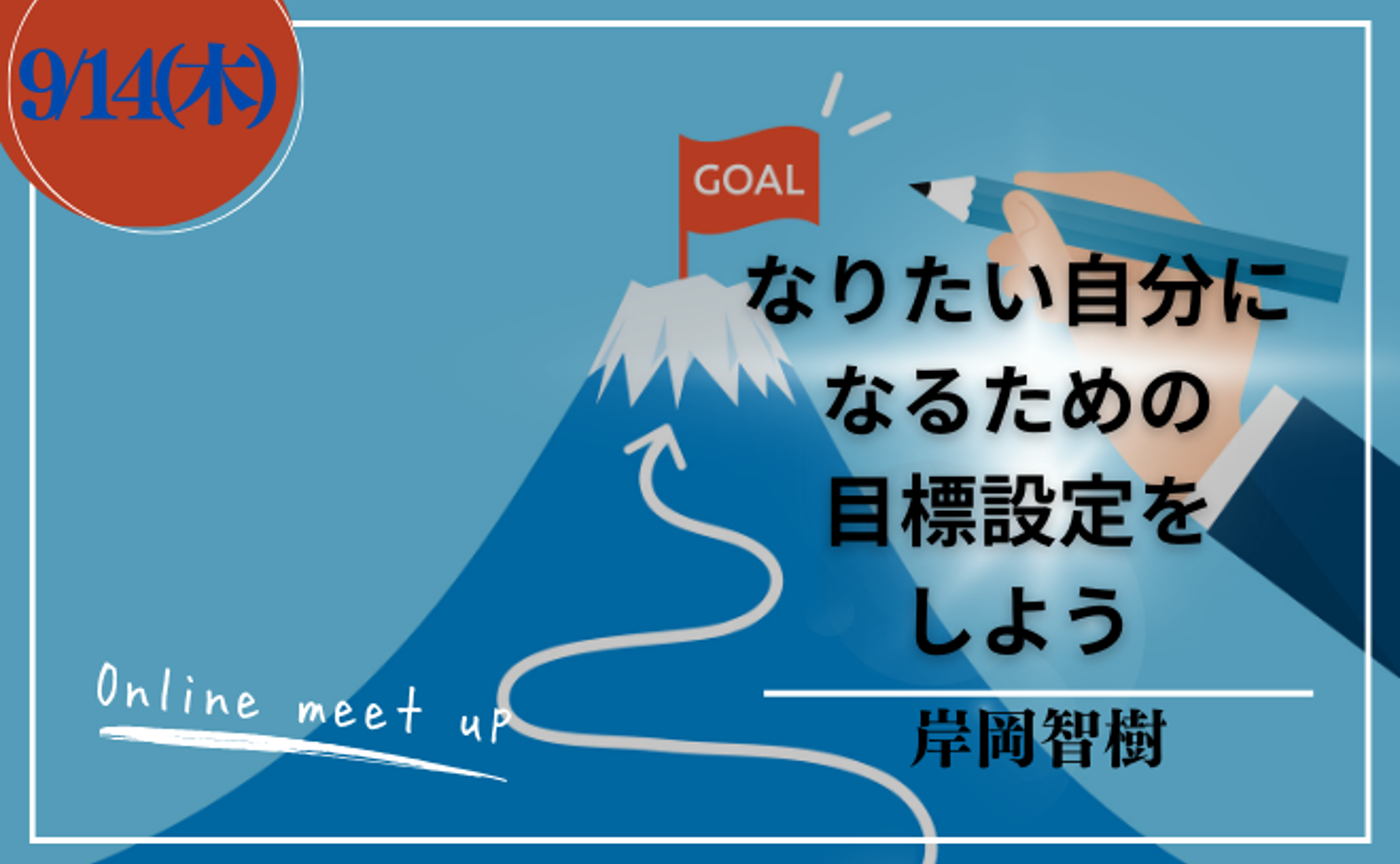 なりたい自分になるために目標設定をしよう！