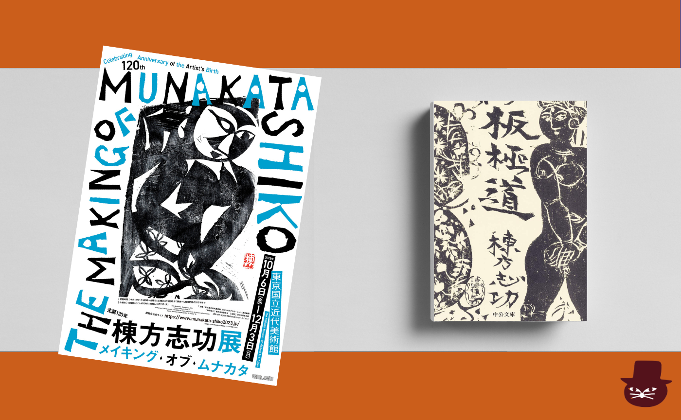 棟方志功『板極道』