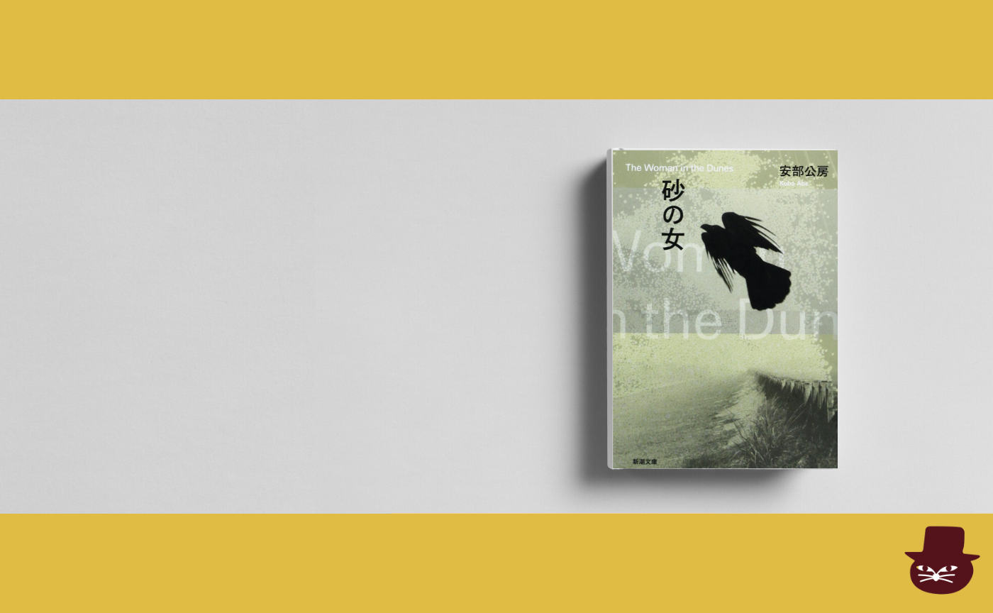 安部公房『砂の女』