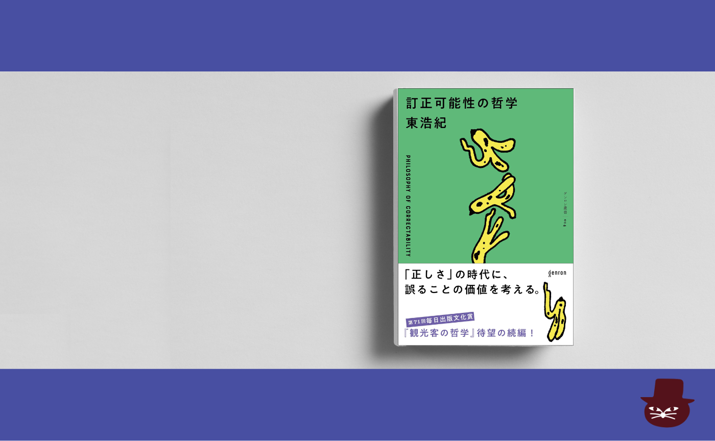東浩紀『訂正可能性の哲学』