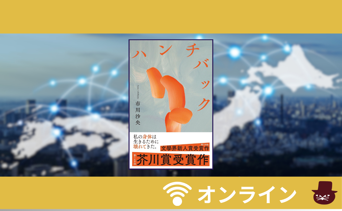 【オンライン参加用】市川沙央『ハンチバック』【ハイブリッド読書会】　