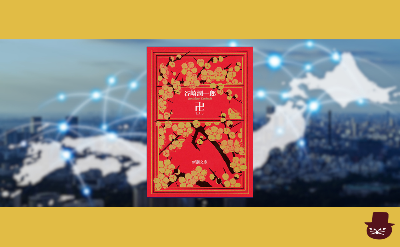 【ハイブリッド読書会】谷崎潤一郎『卍』