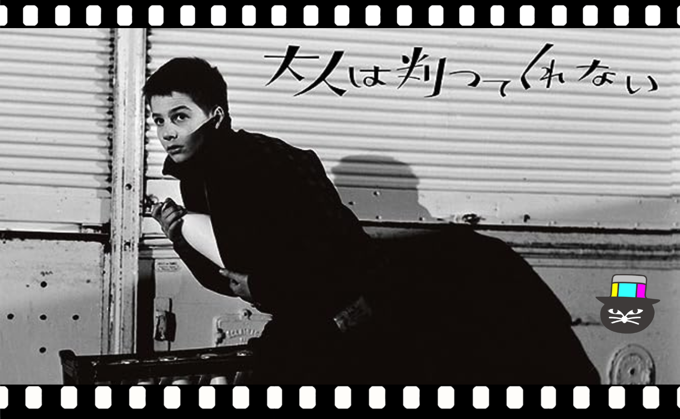 フランソワ・トリュフォー監督『大人は判ってくれない』（1959）